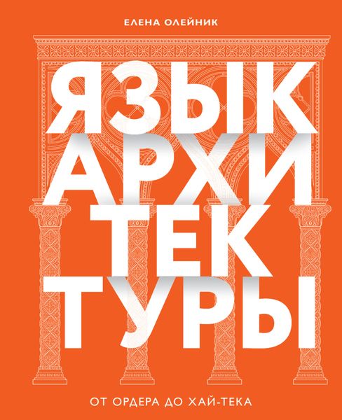 Обложка книги «Язык архитектуры. От ордера до хай-тека»