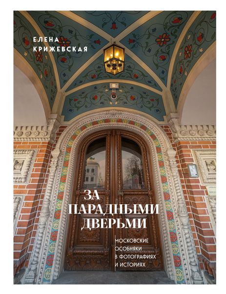 Обложка книги  «За парадными дверьми. Московские особняки в фотографиях и историях»
