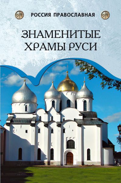 Обложка книги «Знаменитые храмы Руси»