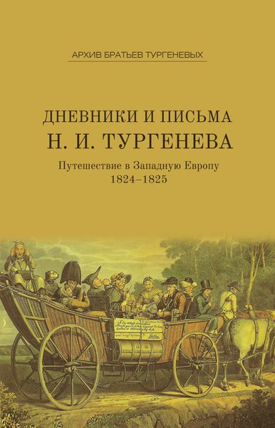 Обложка книги  «Дневники и письма Николая Ивановича Тургенева. Путешествие в Западную Европу. 1824–1825»