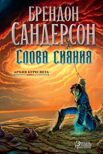 Обложка книги  «Слова сияния»