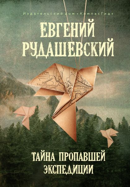 Обложка книги  «Тайна пропавшей экспедиции»