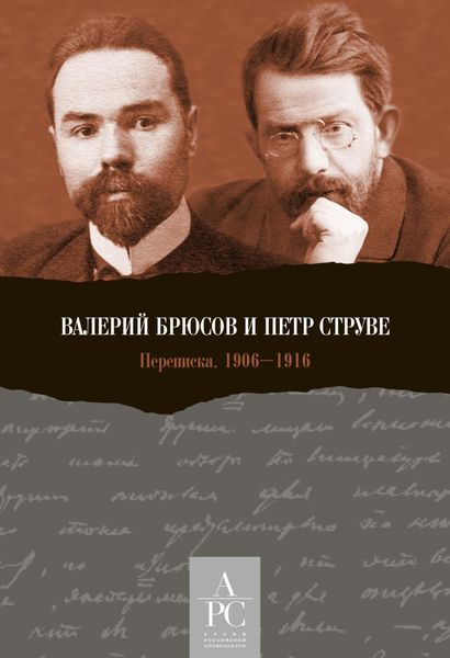 Обложка книги  «Валерий Брюсов и Петр Струве. Переписка 1906–1916»