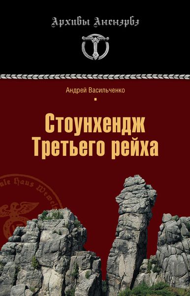 Обложка книги  «Стоунхендж Третьего рейха»
