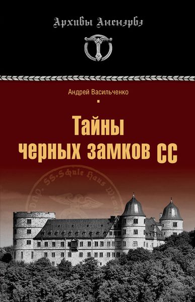 Обложка книги  «Тайны черных замков СС»