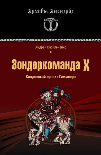 Обложка книги  «Зондеркоманда Х. Колдовской проект Гиммлера»