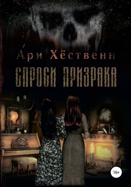 Обложка книги «Спроси призрака»