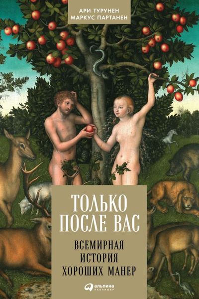 Обложка книги «Только после Вас. Всемирная история хороших манер»