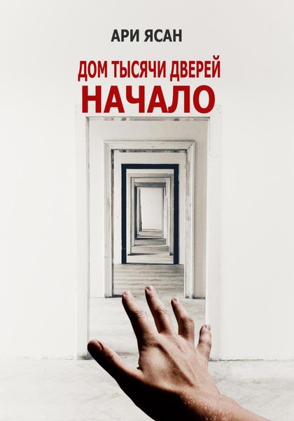 Обложка книги «Дом Тысячи Дверей. Начало»