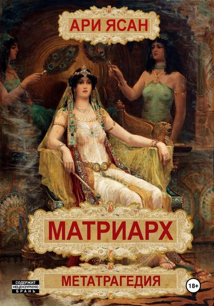 Обложка книги «Матриарх»