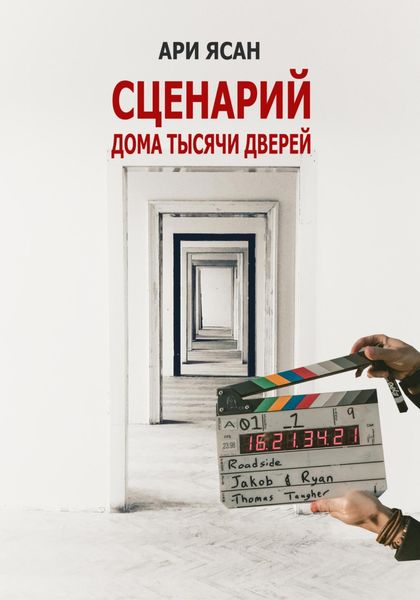 Обложка книги «Сценарий. Дом тысячи дверей. Эпизод 1»