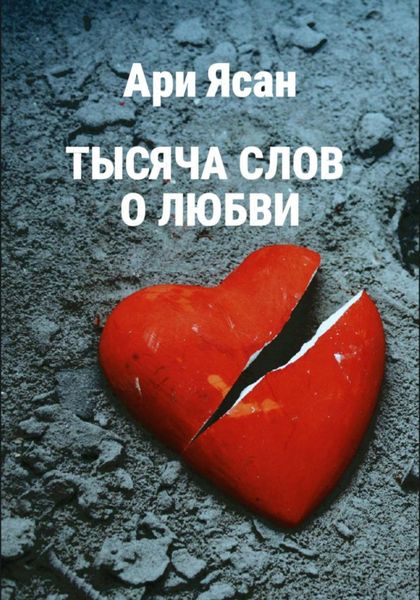 Обложка книги «Тысяча слов о любви»