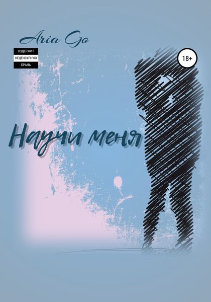 Обложка книги  «Научи меня»