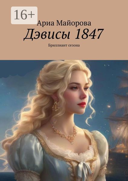Обложка книги «Дэвисы 1847. Бриллиант сезона»