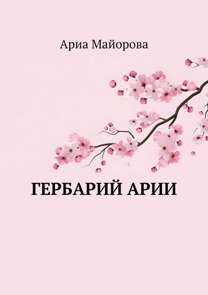 Обложка книги «Гербарий Арии»