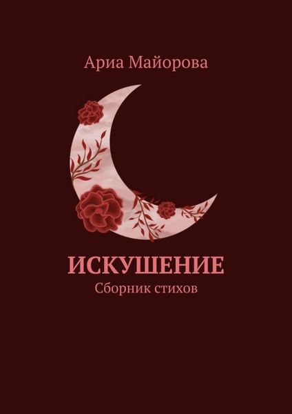 Обложка книги «Искушение. Сборник стихов»
