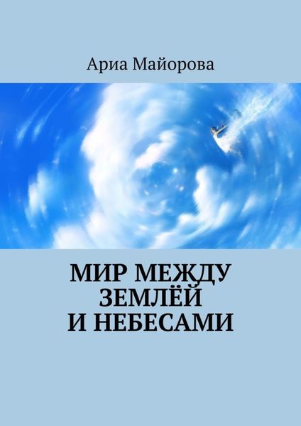 Обложка книги «Мир между землёй и небесами»