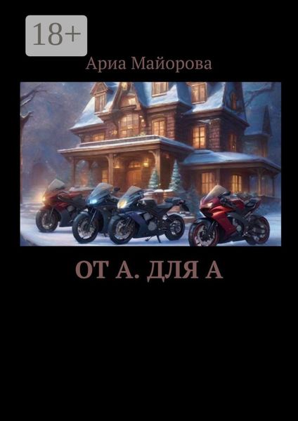 Обложка книги «От А. Для А»