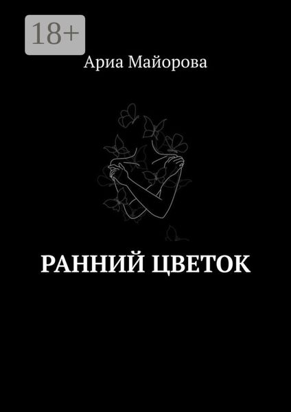 Обложка книги «Ранний Цветок»