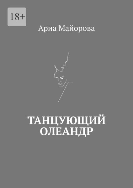 Обложка книги  «Танцующий олеандр»