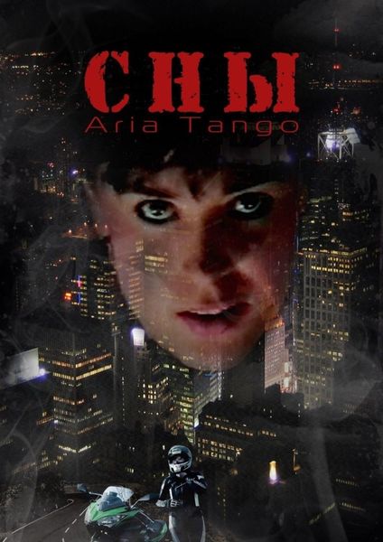 Обложка книги  «Сны»