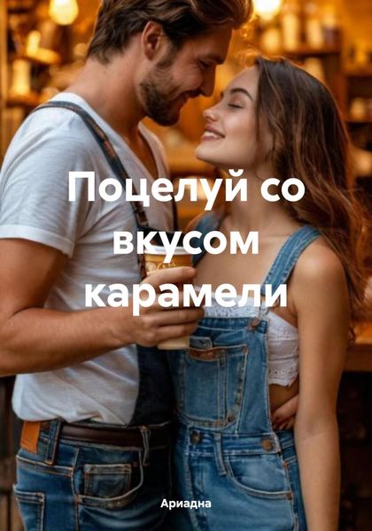 Обложка книги  «Поцелуй со вкусом карамели»