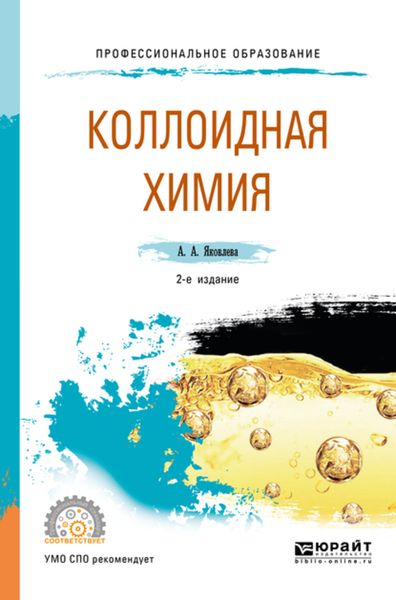 Обложка книги «Коллоидная химия 2-е изд., испр. и доп. Учебное пособие для СПО»