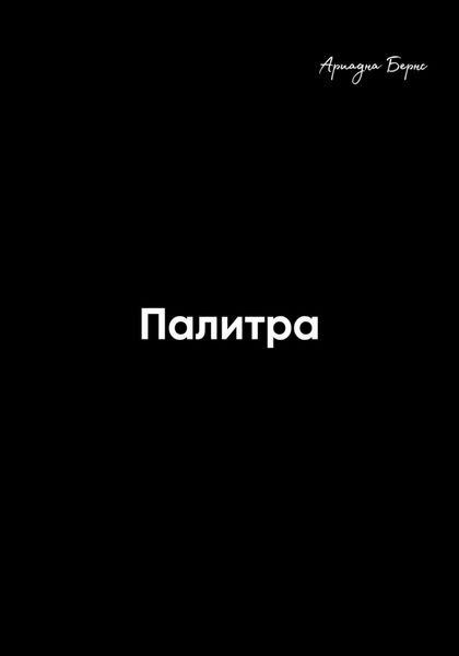 Обложка книги  «Палитра»