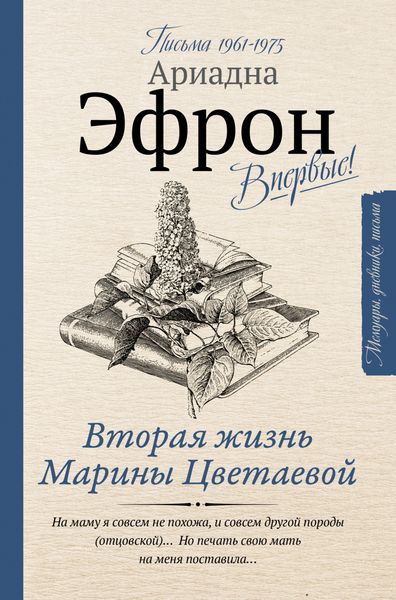 Обложка книги  «Вторая жизнь Марины Цветаевой: письма к Анне Саакянц 1961 – 1975 годов»