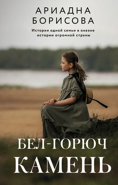 Обложка книги  «Бел-горюч камень»