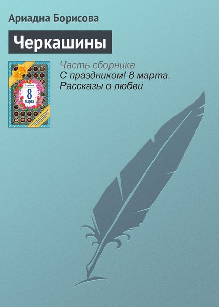 Обложка книги  «Черкашины»