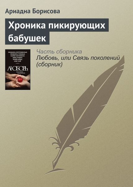 Обложка книги  «Хроника пикирующих бабушек»