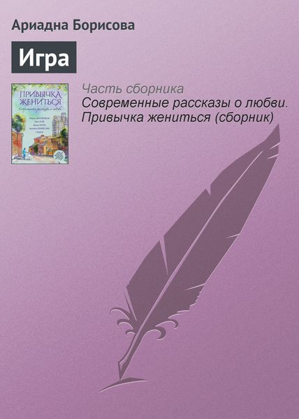 Обложка книги  «Игра»