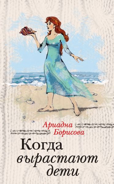 Обложка книги «Когда вырастают дети»