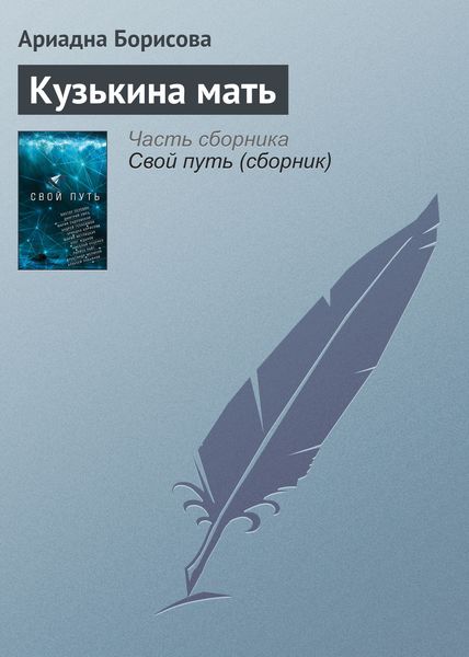 Обложка книги «Кузькина мать»