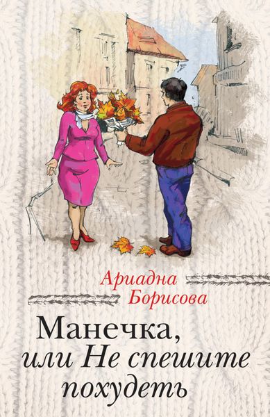 Обложка книги «Манечка, или Не спешите похудеть»