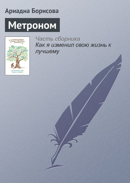 Обложка книги  «Метроном»
