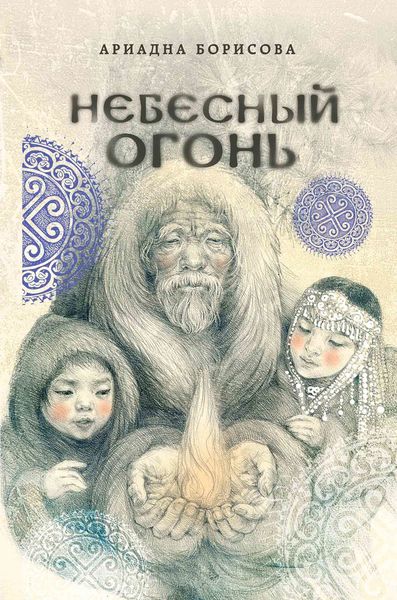 Обложка книги «Небесный огонь»