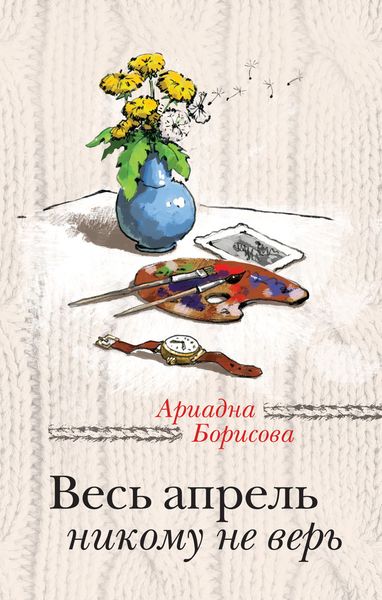 Обложка книги  «Весь апрель никому не верь»