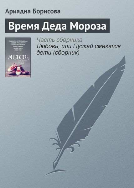 Обложка книги  «Время Деда Мороза»