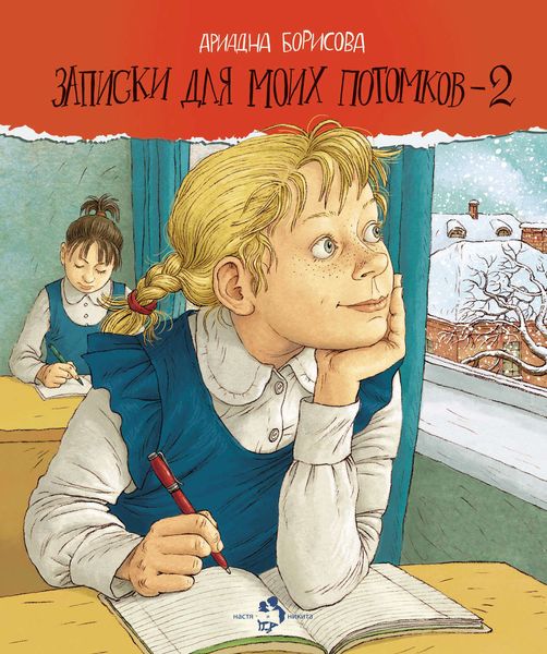 Обложка книги «Записки для моих потомков – 2»