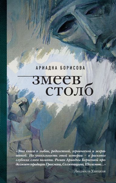 Обложка книги  «Змеев столб»