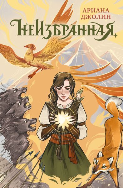 Обложка книги «Неизбранная»