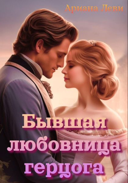 Обложка книги  «Бывшая любовница герцога»
