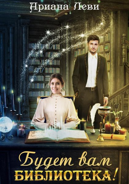 Обложка книги  «Будет вам библиотека!»