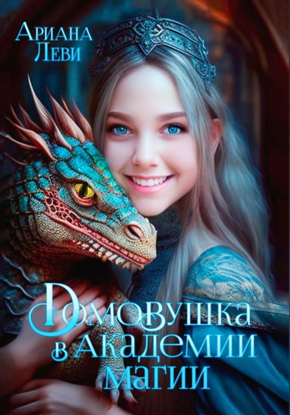 Обложка книги  «Домовушка в Академии Магии»
