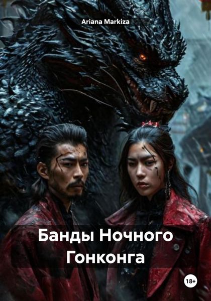 Обложка книги  «Банды Ночного Гонконга»