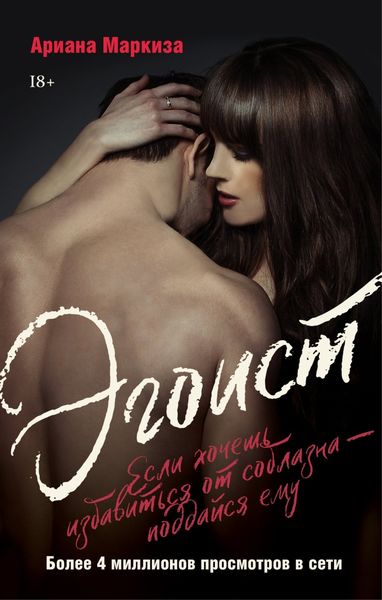 Обложка книги  «Эгоист»