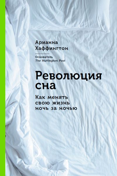 Обложка книги  «Революция сна: Как менять свою жизнь ночь за ночью»