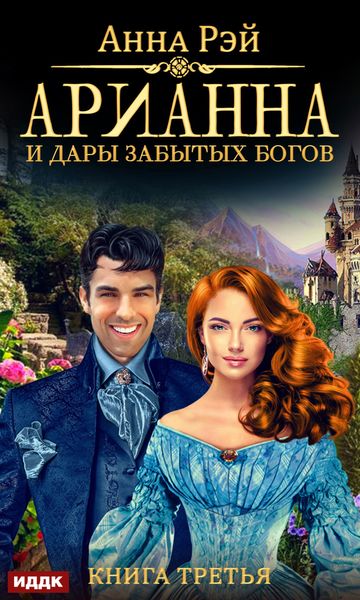 Обложка книги  «Арианна и дары забытых богов»